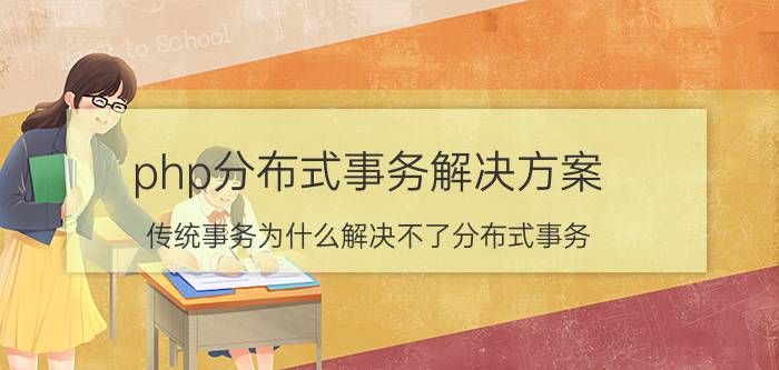 php分布式事务解决方案 传统事务为什么解决不了分布式事务？